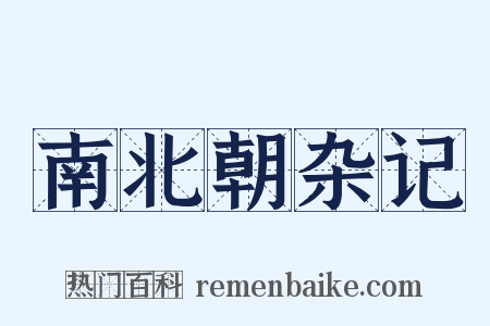 南北朝杂记是什么意思的图片